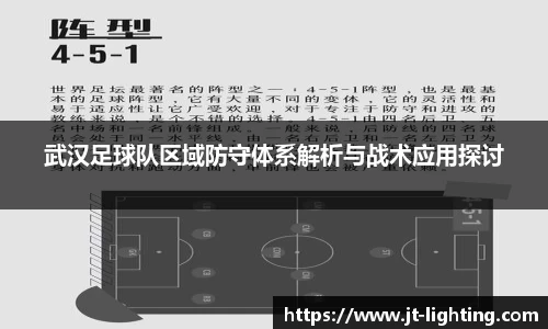武汉足球队区域防守体系解析与战术应用探讨