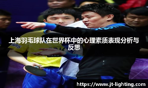 上海羽毛球队在世界杯中的心理素质表现分析与反思