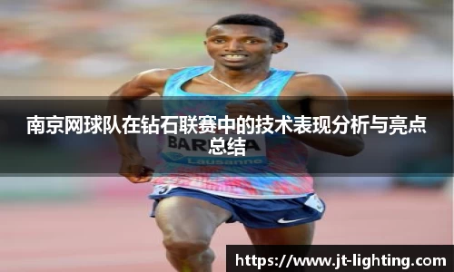 南京网球队在钻石联赛中的技术表现分析与亮点总结