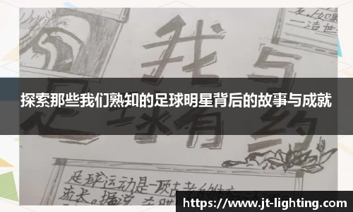 探索那些我们熟知的足球明星背后的故事与成就