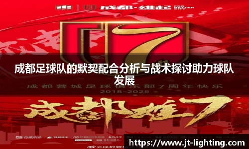 成都足球队的默契配合分析与战术探讨助力球队发展