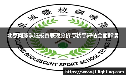 北京网球队选拔赛表现分析与状态评估全面解读