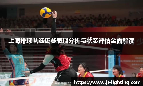 上海排球队选拔赛表现分析与状态评估全面解读