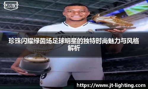 珍珠闪耀绿茵场足球明星的独特时尚魅力与风格解析