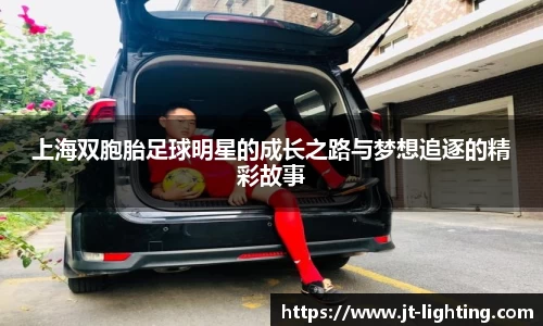 上海双胞胎足球明星的成长之路与梦想追逐的精彩故事
