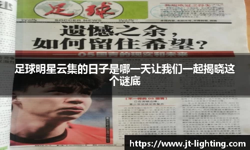 足球明星云集的日子是哪一天让我们一起揭晓这个谜底