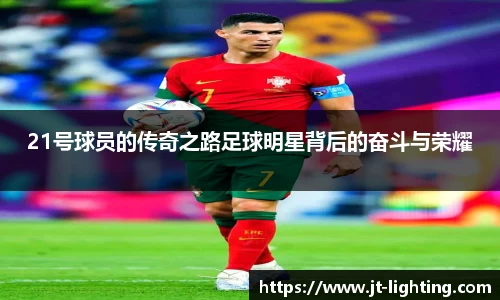 21号球员的传奇之路足球明星背后的奋斗与荣耀