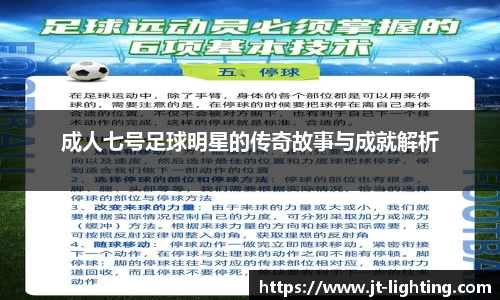 成人七号足球明星的传奇故事与成就解析
