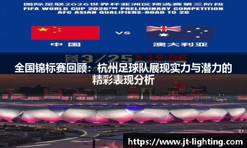 全国锦标赛回顾：杭州足球队展现实力与潜力的精彩表现分析