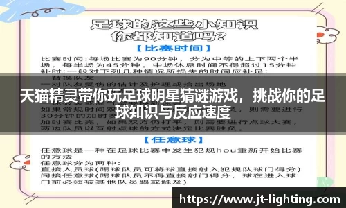 天猫精灵带你玩足球明星猜谜游戏，挑战你的足球知识与反应速度