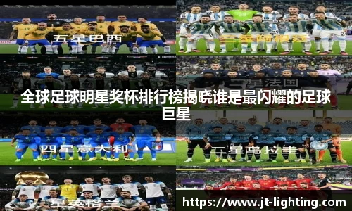 全球足球明星奖杯排行榜揭晓谁是最闪耀的足球巨星