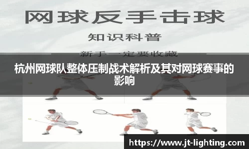 杭州网球队整体压制战术解析及其对网球赛事的影响