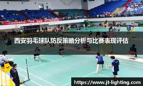 西安羽毛球队防反策略分析与比赛表现评估