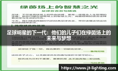 足球明星的下一代：他们的儿子们在绿茵场上的未来与梦想