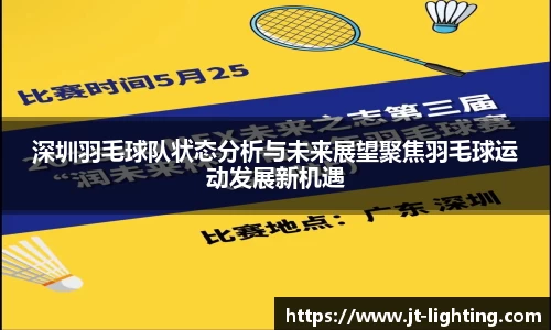 深圳羽毛球队状态分析与未来展望聚焦羽毛球运动发展新机遇