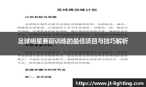 足球明星赛前训练的最佳项目与技巧解析