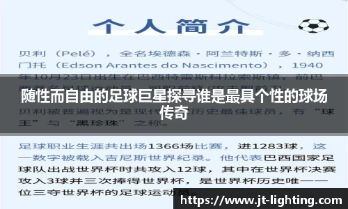 随性而自由的足球巨星探寻谁是最具个性的球场传奇